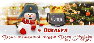 День написания писем Деду Морозу День написания писем Деду Морозу.