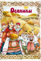 Осенины Осенины.