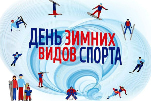 Международный день зимних видов спорта Международный день зимних видов спорта.