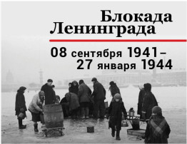 Блокада Ленинграда Блокада Ленинграда.