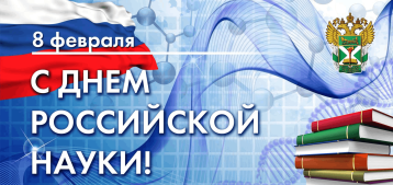 День Российской науки День Российской науки.