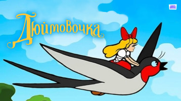 Сказка Г.Х.Андерсена "Дюймовочка" Сказка Г.Х.Андерсена "Дюймовочка".