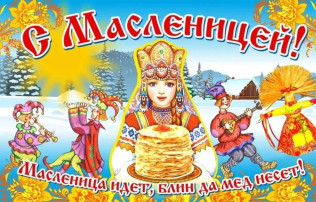 Масленица Масленица.