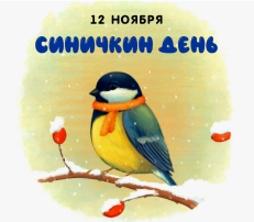Синичкин день Синичкин день.
