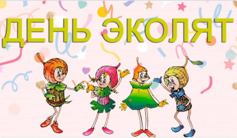 Всероссийский "День Эколят" Всероссийский "День Эколят".