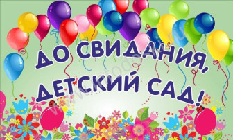 "До свидания, детский сад!" "До свидания, детский сад!".